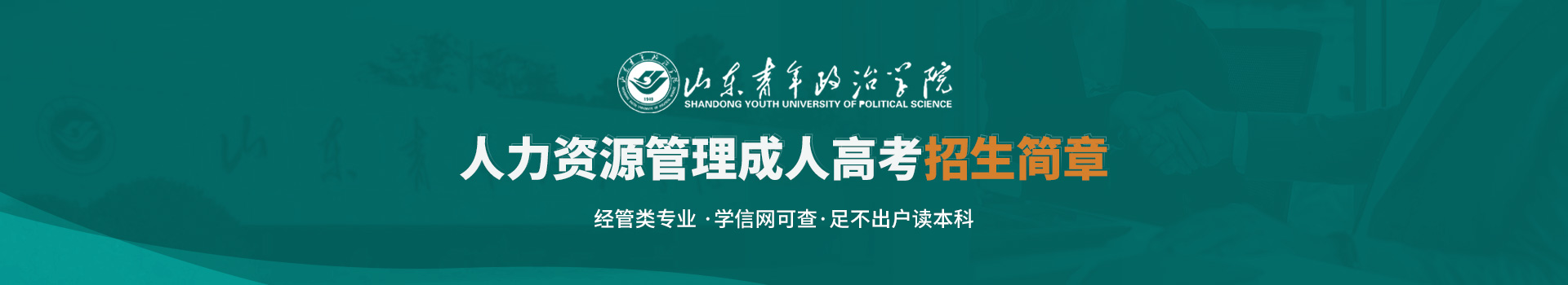 山东青年政治学院人力资源管理成人高考招生简章