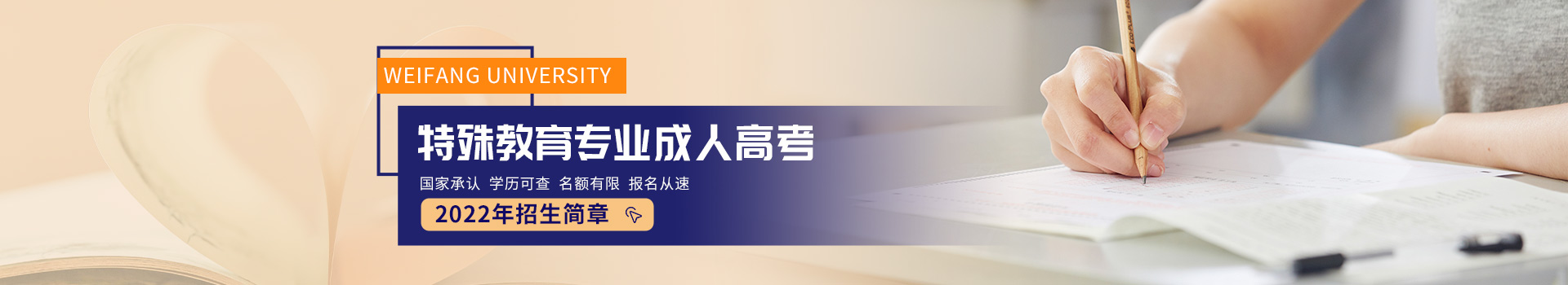 潍坊学院特殊教育成人高考招生简章