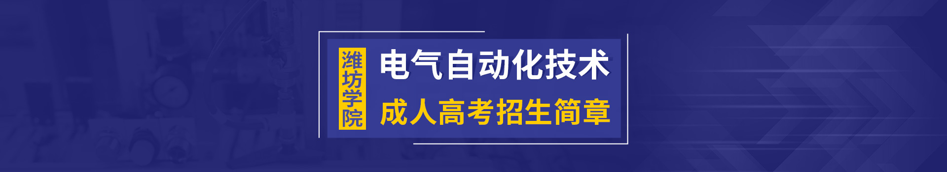 潍坊学院电气自动化技术成人高考招生简章
