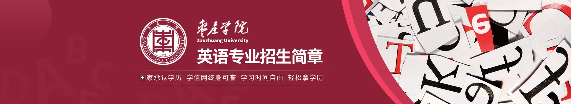 枣庄学院英语专业成人高考招生简章