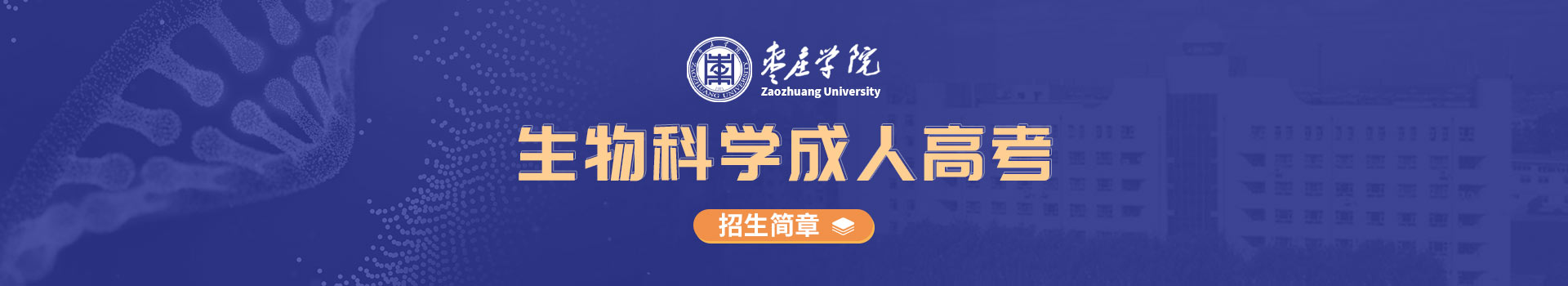 枣庄学院生物科学专业成人高考招生简章