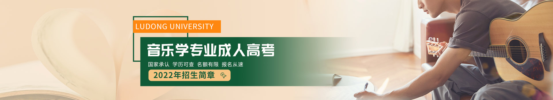 鲁东大学音乐学成人高考招生简章