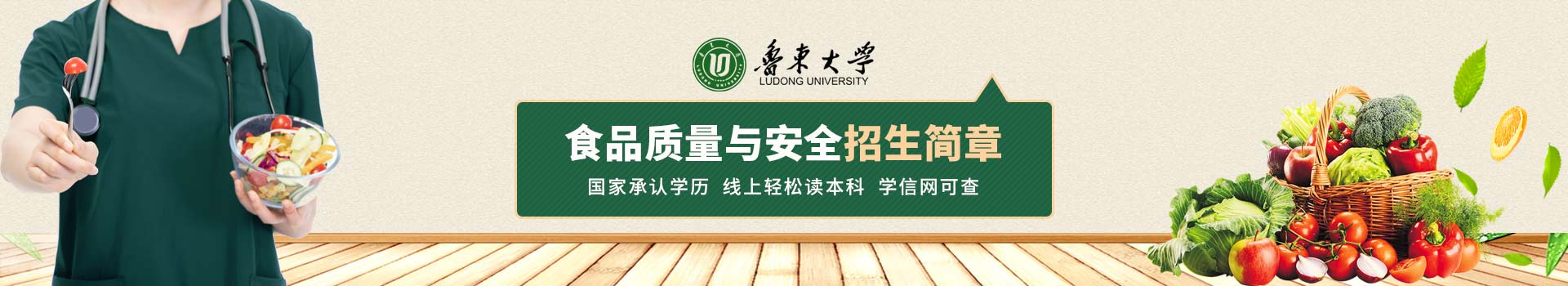 鲁东大学食品质量与安全成人高考招生简章