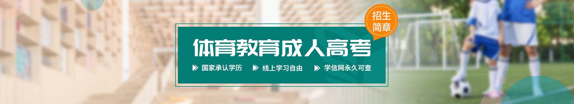 济宁学院体育教育成人高考招生简章