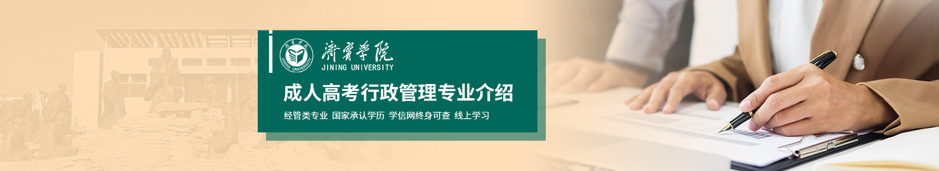 济宁学院行政管理成人高考招生简章
