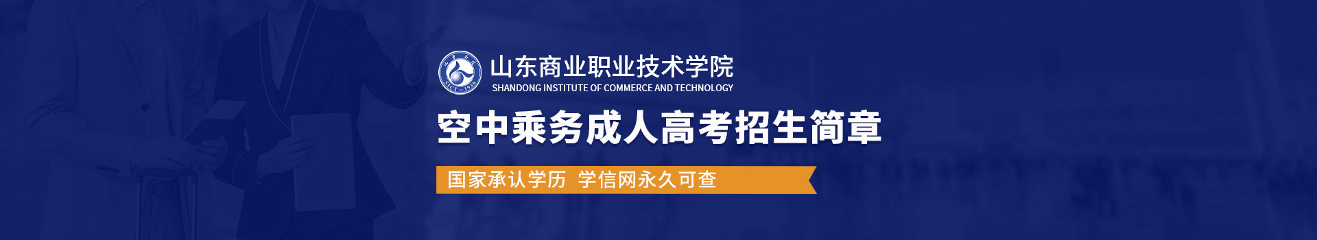 山东商业职业技术学院空中乘务成人高考招生简章