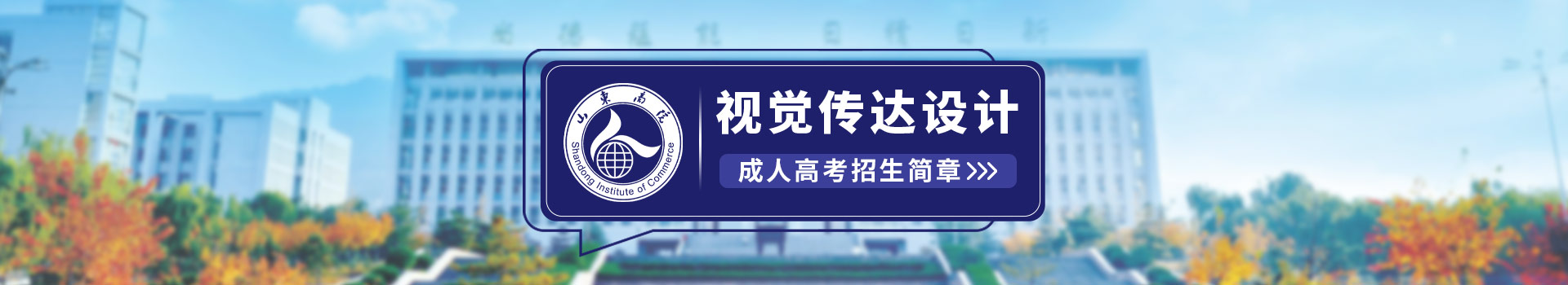 山东商业职业技术学院视觉传达设计成人高考招生简章