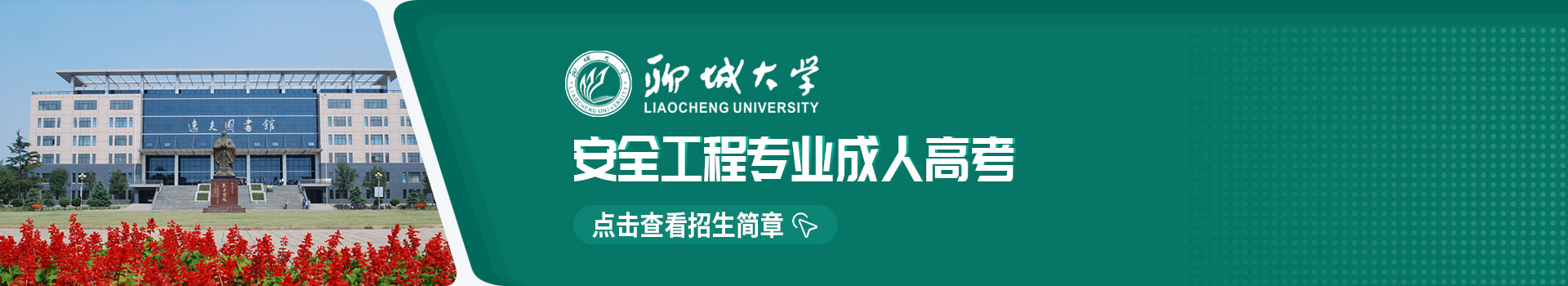 聊城大学安全工程成人高考招生简章