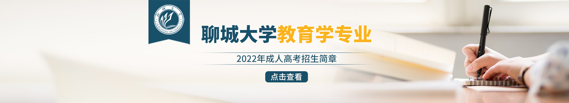 聊城大学教育学成人高考招生简章