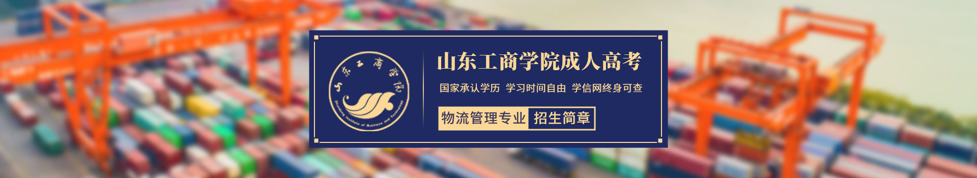 山东工商学院物流管理成人高考招生简章