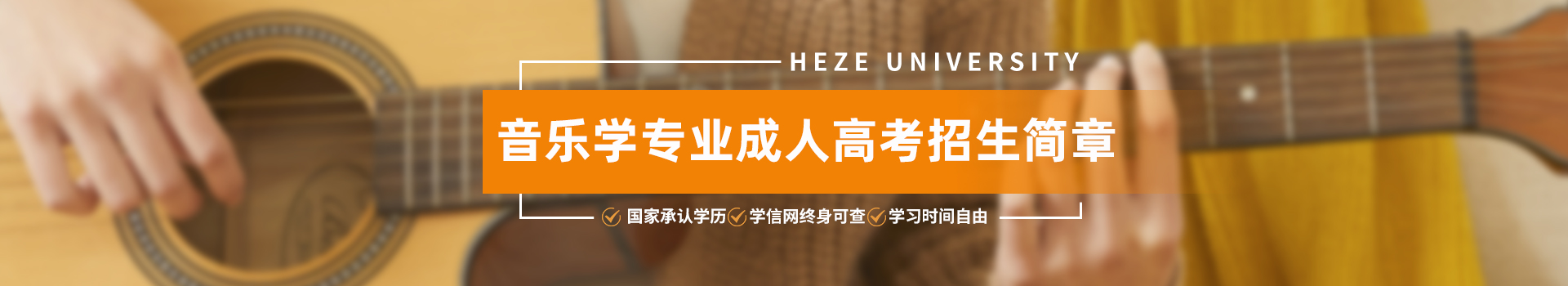 菏泽学院音乐学成人高考招生简章