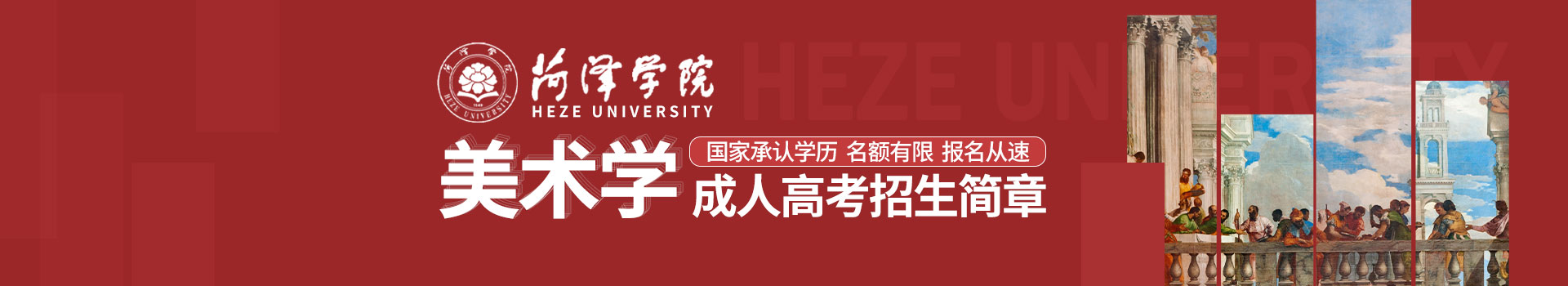 菏泽学院美术学成人高考招生简章