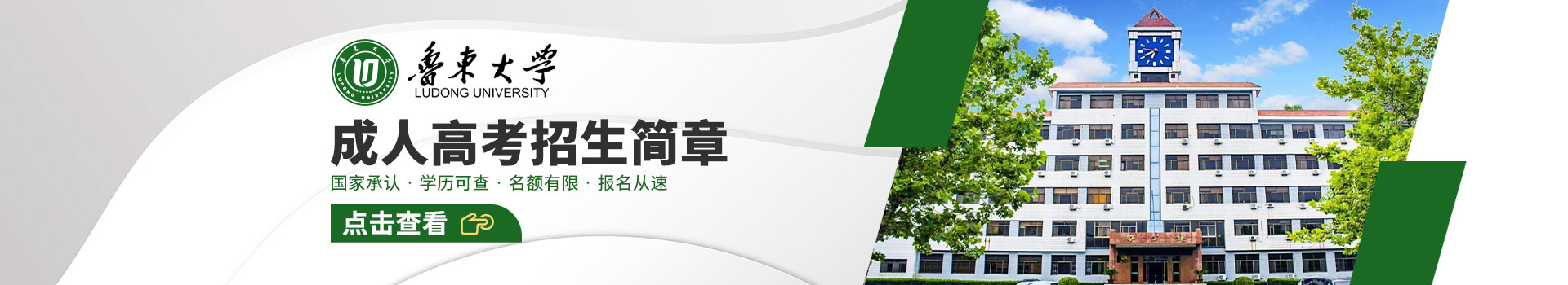 鲁东大学成人高考招生简章