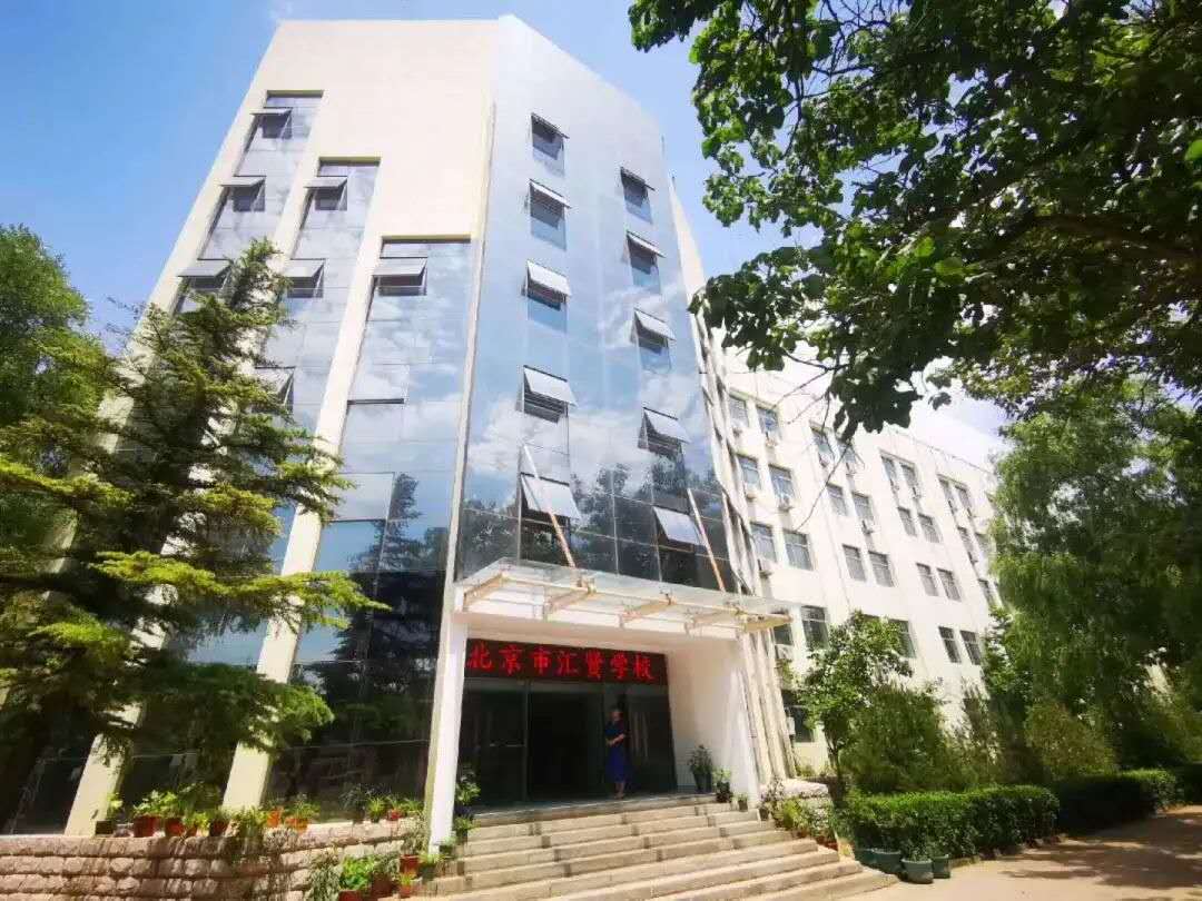 北京市汇贤学校