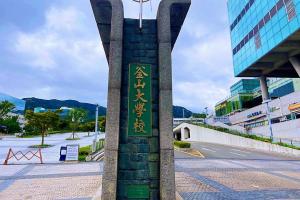 韩国釜山大学本科
