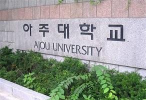 韩国亚洲大学本科
