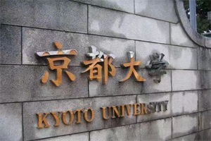 日本京都大学 研究生