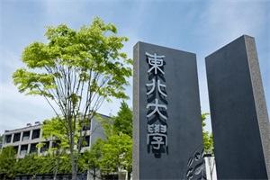 日本东北大学本科