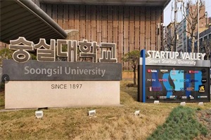 韩国崇实大学本科