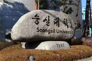 韩国崇实大学研究生