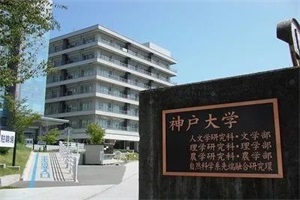 日本神户大学本科