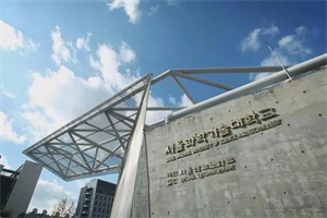 韩国首尔科技大学专升本