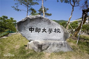 韩国中部大学研究生