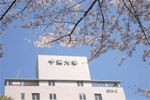 日本千叶大学研究生