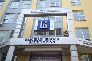 俄罗斯国立高等经济大学本科