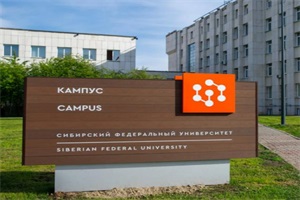 俄罗斯西伯利亚联邦大学本科