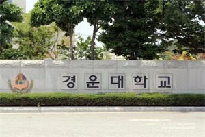 韩国庆云大学中文授课专升本