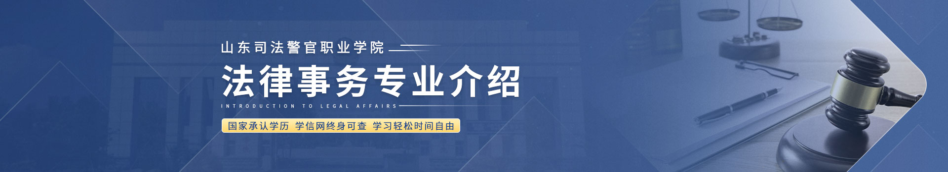 山东司法警官职业学院成考法律事务专业