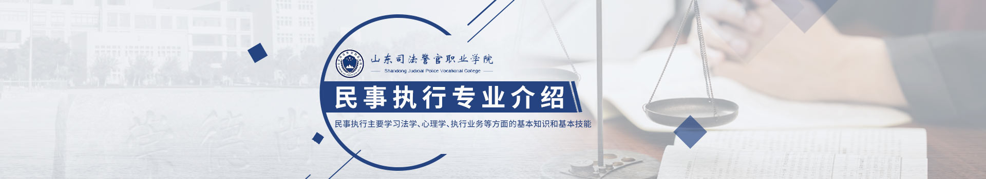 山东司法警官职业学院成考民事执行专业