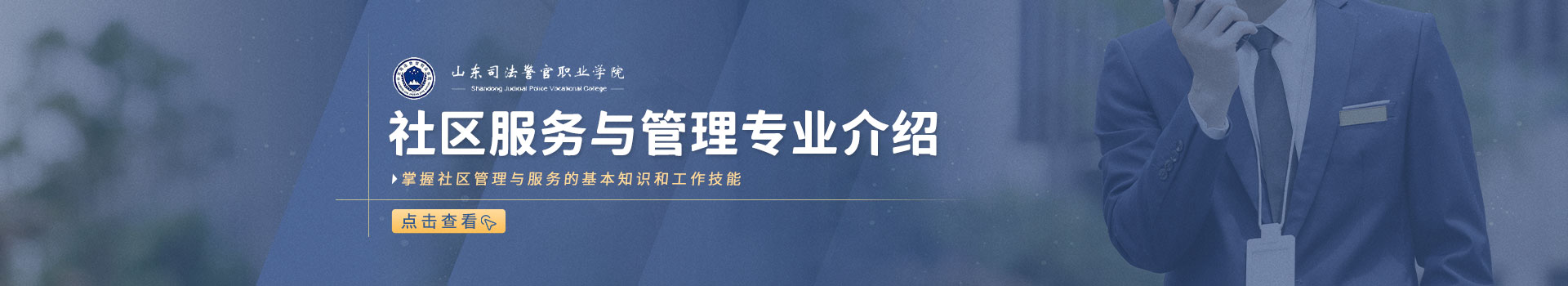 山东司法警官职业学院成考社会管理与服务专业