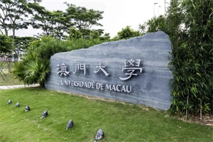 澳门大学本科