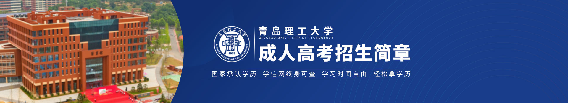 青岛理工大学成人高考招生简章