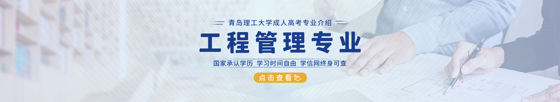 青岛理工大学工程管理成人高考招生简章
