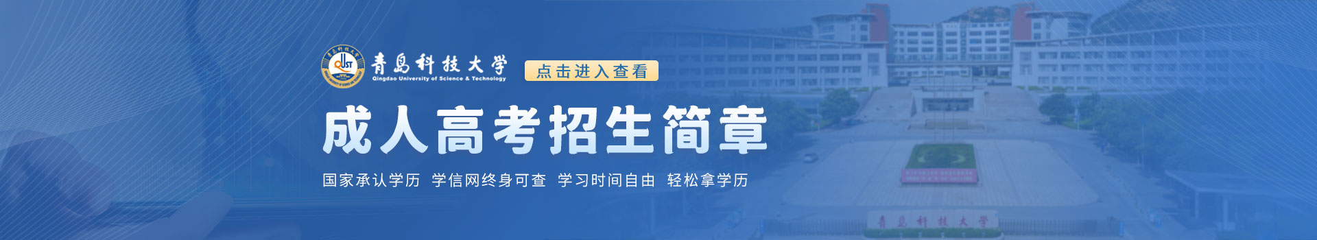 青岛科技大学成人高考招生简章
