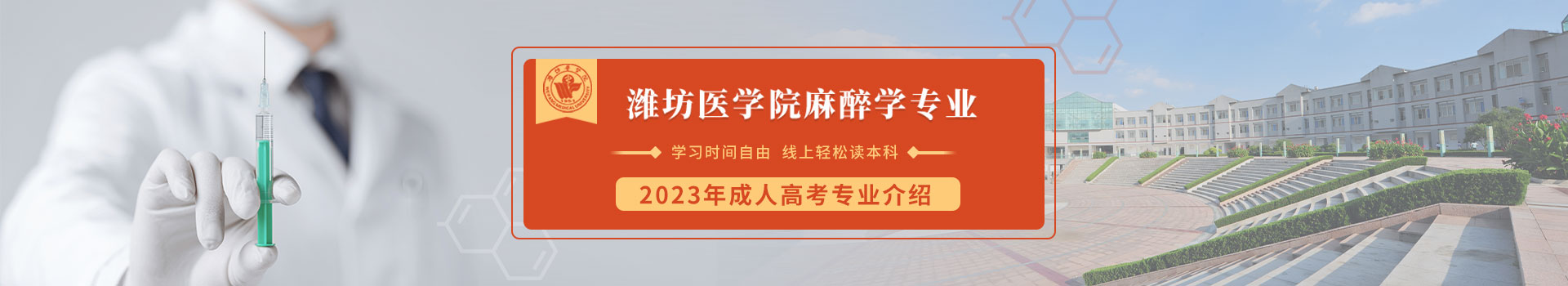潍坊医学院麻醉学成人高考招生简章