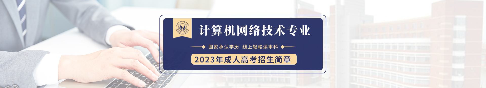 滨州学院成人高考计算机网络技术招生简章