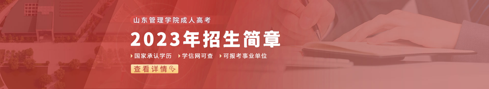 山东管理学院成人高考招生简章