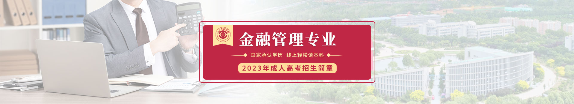 山东管理学院金融管理成人高考招生简章