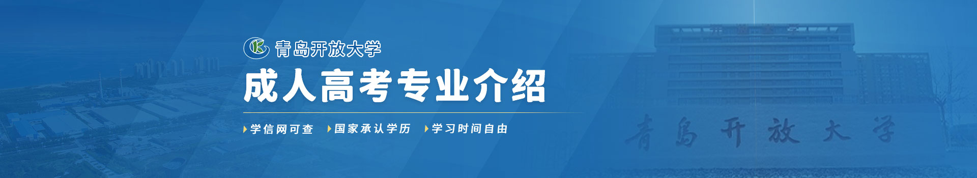 青岛开放大学成人高考招生简章