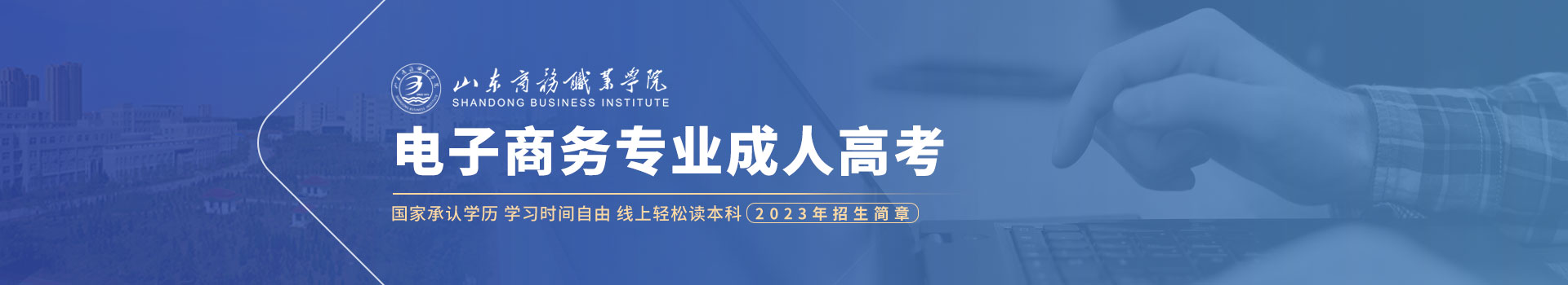 山东商务职业学院成人高考招生简章