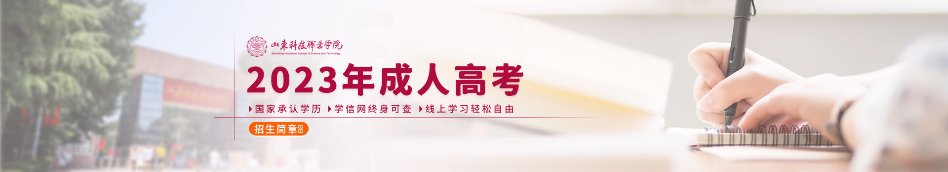 山东科技职业学院成人高考招生简章