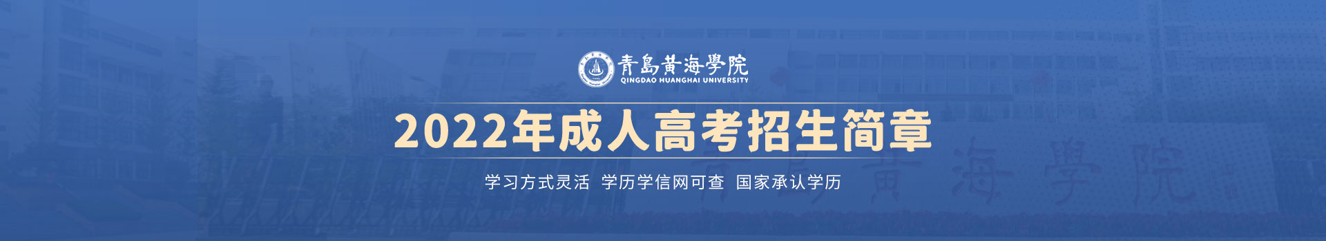 青岛黄海学院成人高考招生简章