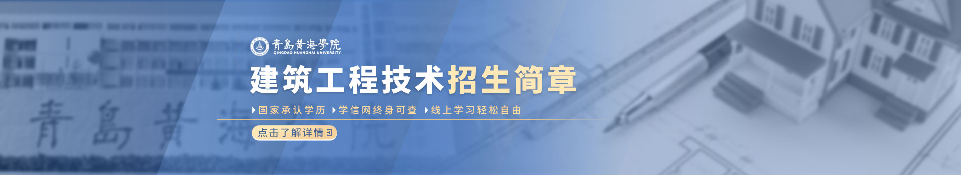 青岛黄海学院建筑工程技术专业招生简章