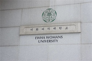 韩国梨花女子大学中文授课硕士研究生