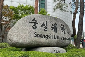 韩国崇实大学中文授课硕士研究生