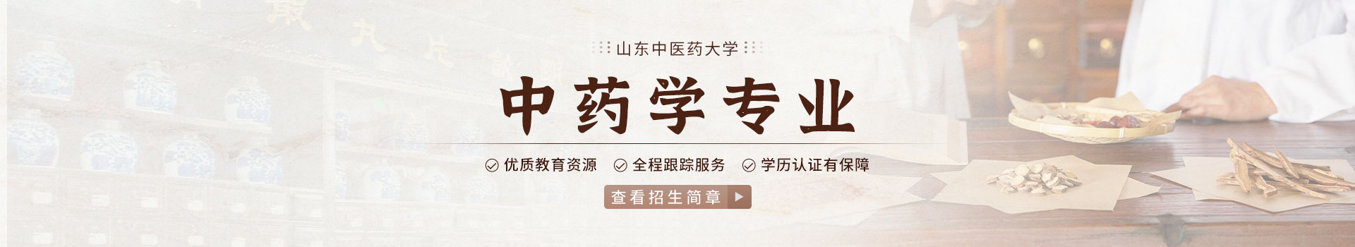 山东中医药大学成人高考中药学专业招生简章